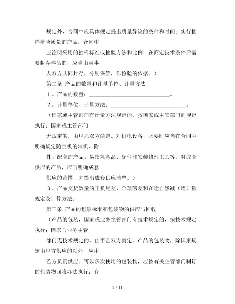 工矿产品购销合同参考.doc_第2页