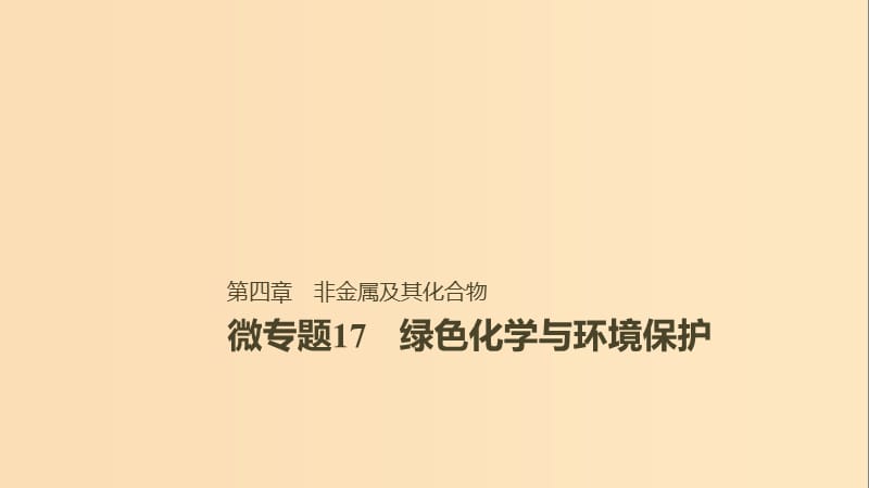 2019版高考化学一轮复习 第四章 非金属及其化合物 微专题17 绿色化学与环境保护课件.ppt_第1页