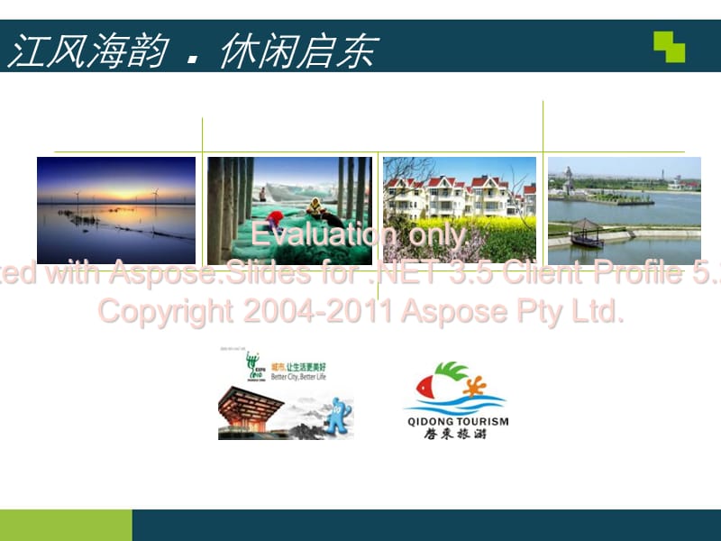 上海启东市城市划规方案及旅游资源介绍.ppt_第1页