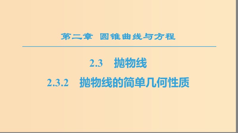 2018年秋高中数学 第二章 圆锥曲线与方程 2.3 抛物线 2.3.2 抛物线的简单几何性质课件 新人教A版选修1 -1.ppt_第1页