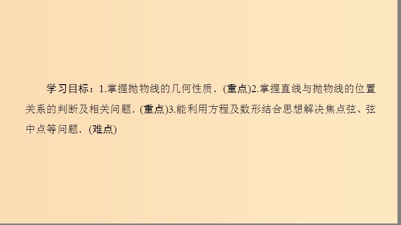 2018年秋高中数学 第二章 圆锥曲线与方程 2.3 抛物线 2.3.2 抛物线的简单几何性质课件 新人教A版选修1 -1.ppt_第2页