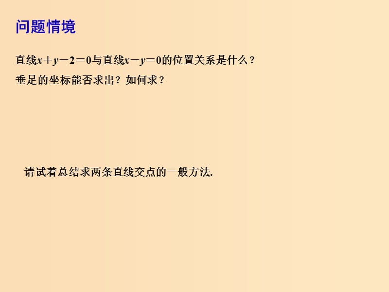 2018年高中数学 第2章 平面解析几何初步 2.1.4 两条直线的交点课件6 苏教版必修2.ppt_第3页