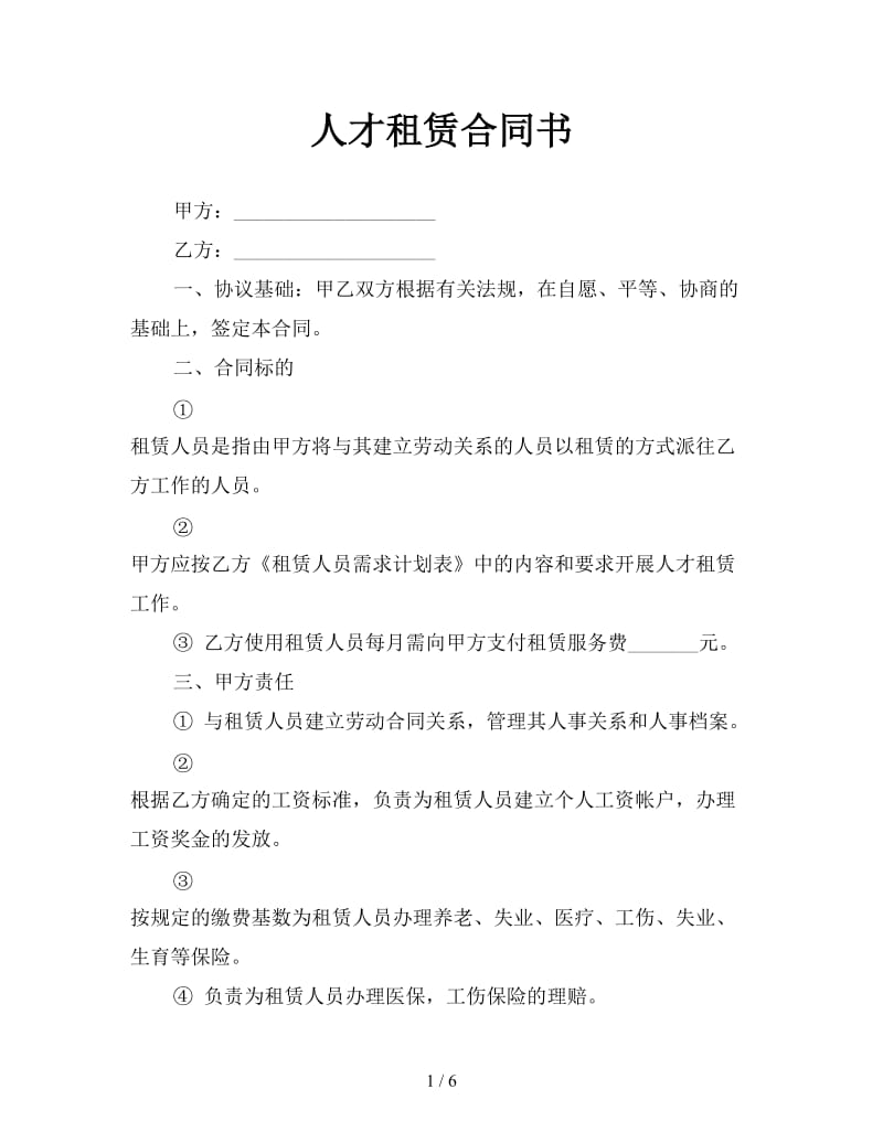 人才租赁合同书.doc_第1页