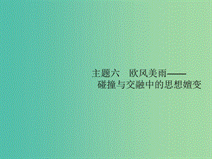 2019屆高考?xì)v史二輪復(fù)習(xí) 主題6 歐風(fēng)美雨——碰撞與交融中的思想嬗變課件.ppt