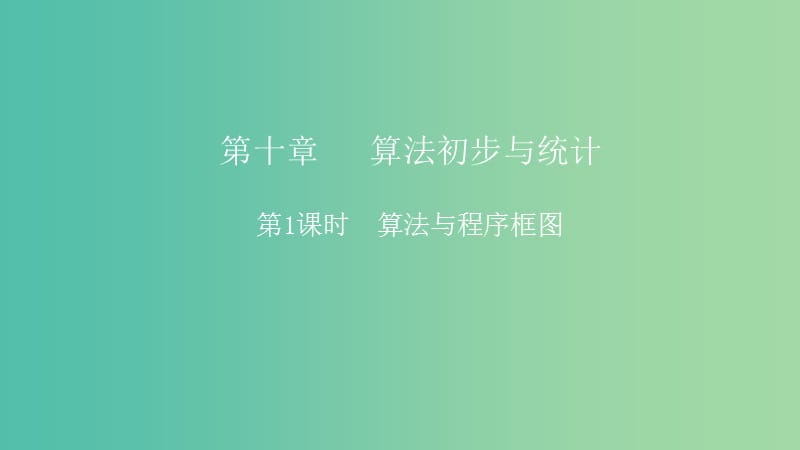 2019高考数学一轮复习 第10章 算法初步与统计 第1课时 算法与程序框图课件 理.ppt_第1页