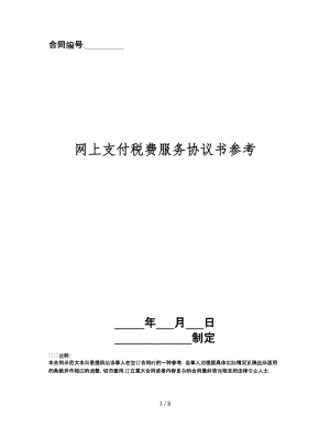 網(wǎng)上支付稅費(fèi)服務(wù)協(xié)議書.doc