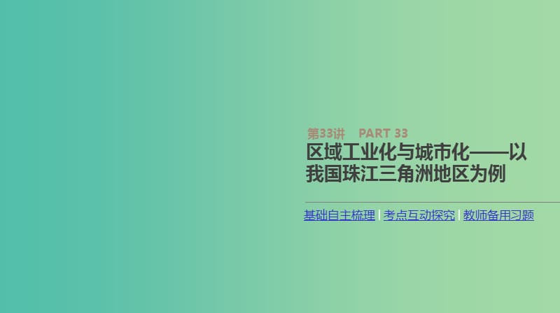 2019年高考地理一轮复习 第33讲 区域工业化与城市化——以我国珠江三角洲地区为例课件 新人教版.ppt_第1页