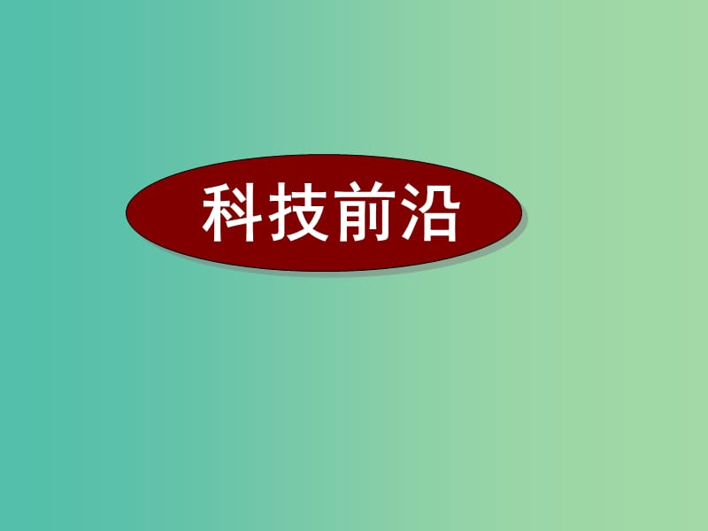 高考英语二轮复习 阅读理解 高考真题练析 说明文 科技前沿课件.ppt_第1页