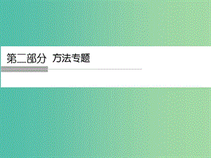 高考政治二輪復(fù)習(xí) 第二部分 方法專題二 2掌握快速解答選擇題常用的5個實用技巧課件.ppt