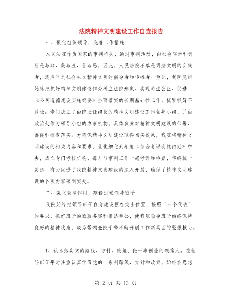 法院精神文明建设工作自查报告.doc_第2页