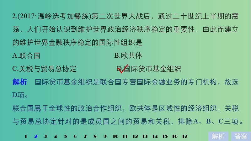 浙江鸭2019版高考历史一轮总复习专题十五当今世界经济的全球化趋势专题训练课件.ppt_第3页