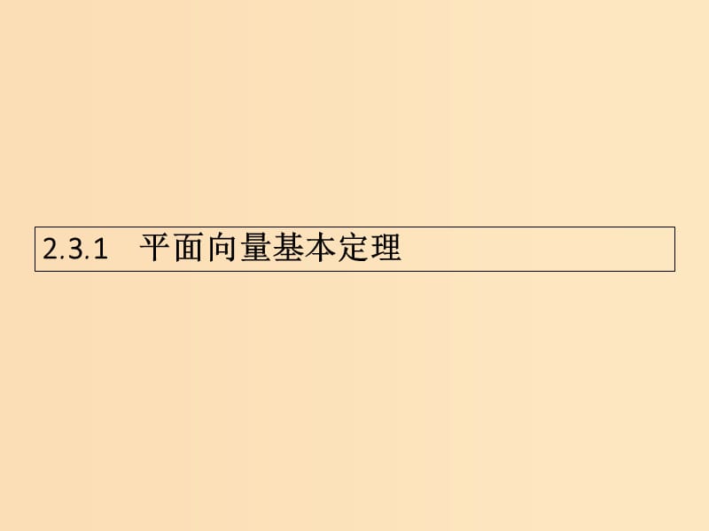 2018-2019学年高中数学 第二章 平面向量 2.3 平面向量的基本定理及坐标表示1课件 新人教A版必修4.ppt_第1页