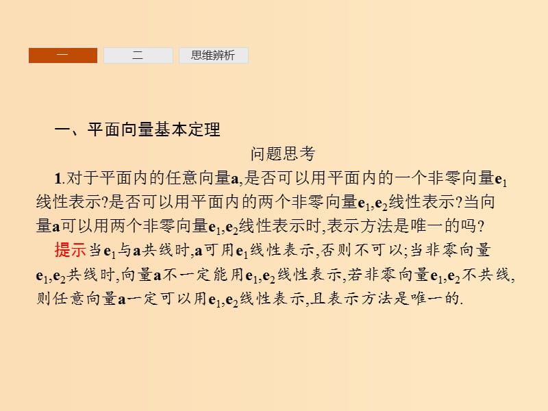 2018-2019学年高中数学 第二章 平面向量 2.3 平面向量的基本定理及坐标表示1课件 新人教A版必修4.ppt_第3页