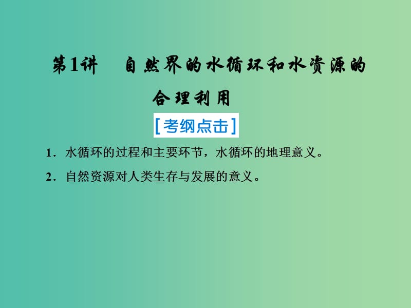 2019届高考地理一轮复习 第一部分 自然地理 第三章 地球上的水 1 自然界的水循环和水资源的合理利用课件 新人教版.ppt_第1页