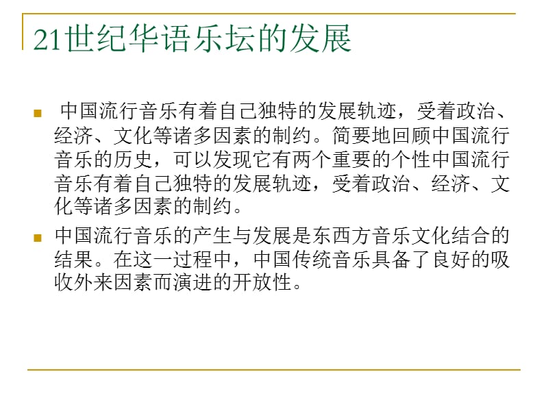 世纪华语乐坛的发展.ppt_第1页