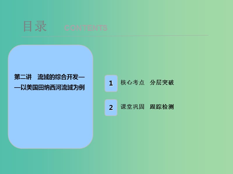 2019届高考地理一轮复习第十五章区域自然资源综合开发利用第二讲流域的综合开发--以美国田纳西河流域为例课件新人教版.ppt_第1页