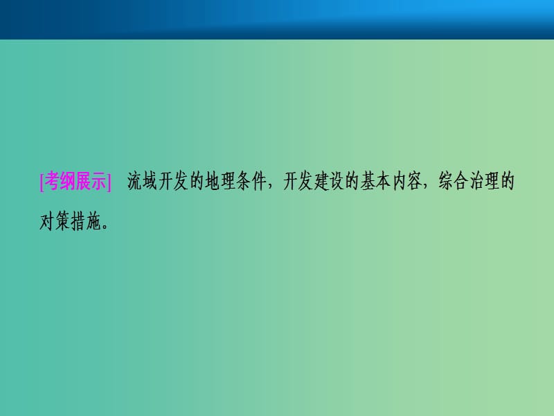 2019届高考地理一轮复习第十五章区域自然资源综合开发利用第二讲流域的综合开发--以美国田纳西河流域为例课件新人教版.ppt_第2页