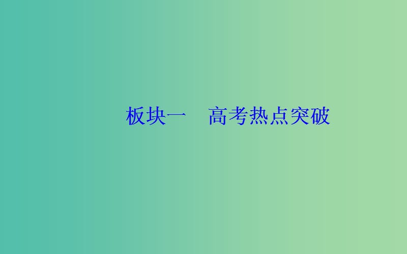 2019高考物理二轮复习 第二部分 考前突破 板块一 高考热点突破课件.ppt_第2页