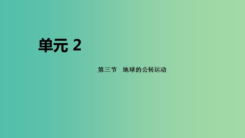 2020届高考地理总复习 第二单元 行星地球 第三节 地球的公转运动课件.ppt_第1页