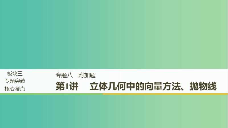 江苏省2019高考数学二轮复习专题八附加题第1讲立体几何中的向量方法抛物线课件.ppt_第1页