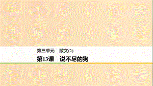 2018版高中語文 第三單元 散文（2）第13課 說不盡的狗課件 粵教版必修2.ppt