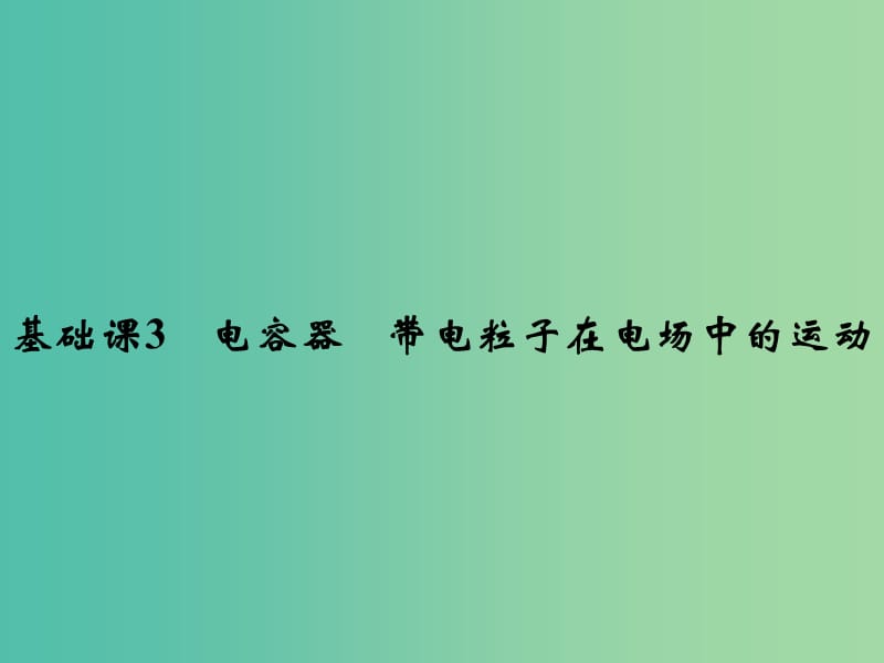 2019版高考物理总复习 第七章 静电场 基础课3 电容器 带电粒子在电场中的运动课件.ppt_第1页