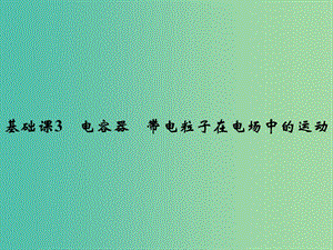 2019版高考物理總復習 第七章 靜電場 基礎課3 電容器 帶電粒子在電場中的運動課件.ppt