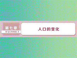 2019屆高考地理總復(fù)習(xí) 第七章 人口的變化 第17講 人口的數(shù)量變化與人口的合理容量課件 新人教版.ppt