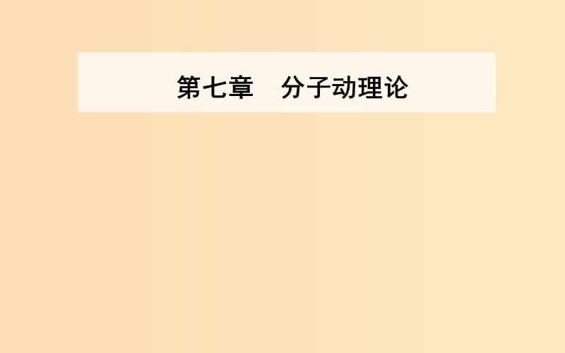 2018-2019學(xué)年高中物理 第七章 分子動(dòng)理論 1 物體是由大量分子組成的 第一課時(shí) 物體是由大量分子組成的課件 新人教版選修3-3.ppt_第1頁