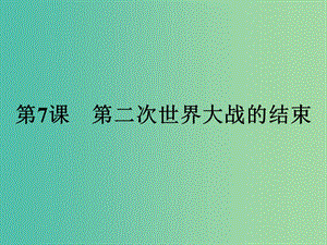 2019年高中歷史 第三單元 第二次世界大戰(zhàn) 3.7 第二次世界大戰(zhàn)的結(jié)束課件 新人教版選修3.ppt