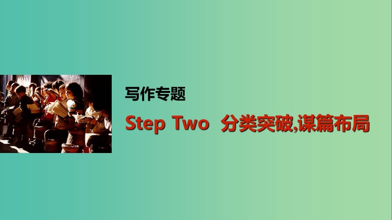 高考英语一轮复习 写作专题 Step Two 分类突破谋篇布局课件 外研版.ppt_第1页