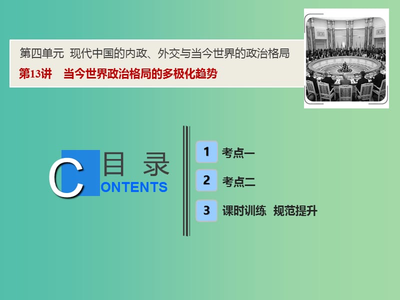 2019高考历史一轮复习 第四单元 现代中国的内政、外交与当今世界的政治格局 第13讲 当今世界政治格局的多极化趋势课件 新人教版.ppt_第1页