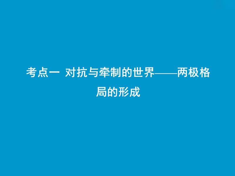 2019高考历史一轮复习 第四单元 现代中国的内政、外交与当今世界的政治格局 第13讲 当今世界政治格局的多极化趋势课件 新人教版.ppt_第2页