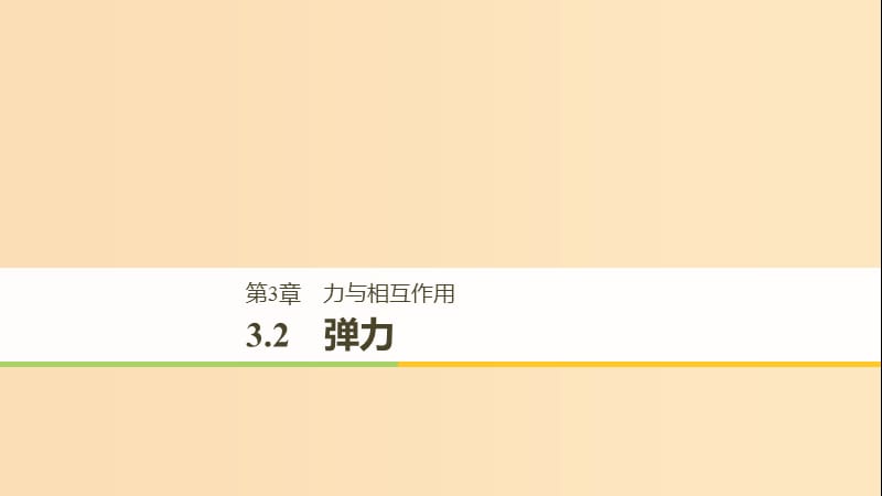 2018-2019高中物理 第3章 力與相互作用 3.2 彈力課件 滬科版必修1.ppt_第1頁