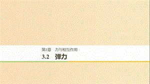 2018-2019高中物理 第3章 力與相互作用 3.2 彈力課件 滬科版必修1.ppt