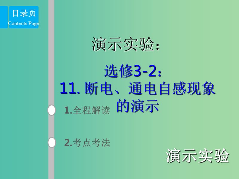 2019版高考物理总复习 演示实验 15-3-11 断电、通电自感现象的演示课件.ppt_第1页