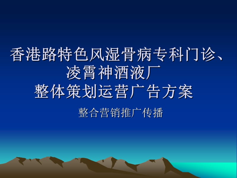 专科医院广告策划项目建议书.ppt_第1页