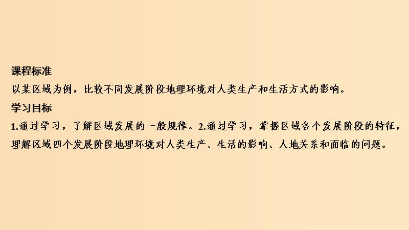 2018秋高中地理 第一章 区域地理环境与人类活动 1.3 区域发展阶段与人类活动课件 鲁教版必修3.ppt_第2页