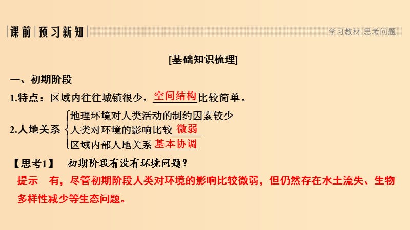 2018秋高中地理 第一章 区域地理环境与人类活动 1.3 区域发展阶段与人类活动课件 鲁教版必修3.ppt_第3页