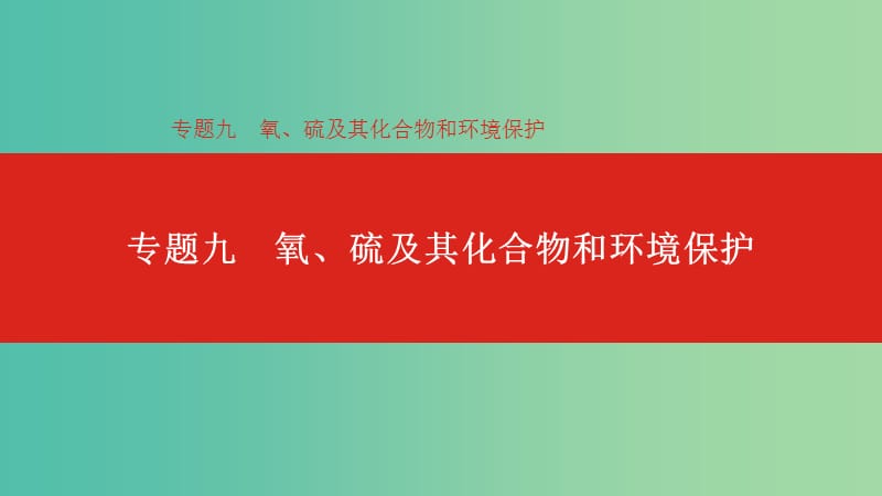 2019年高考化学总复习专题09氧硫及其化合物和环境保护课件.ppt_第1页