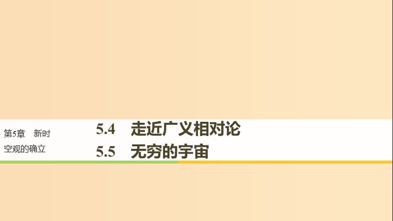 2018-2019版高中物理 第5章 新時(shí)空觀的確立 5.4 走近廣義相對(duì)論 5.5 無窮的宇宙課件 滬科版選修3-4.ppt_第1頁