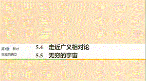 2018-2019版高中物理 第5章 新時空觀的確立 5.4 走近廣義相對論 5.5 無窮的宇宙課件 滬科版選修3-4.ppt