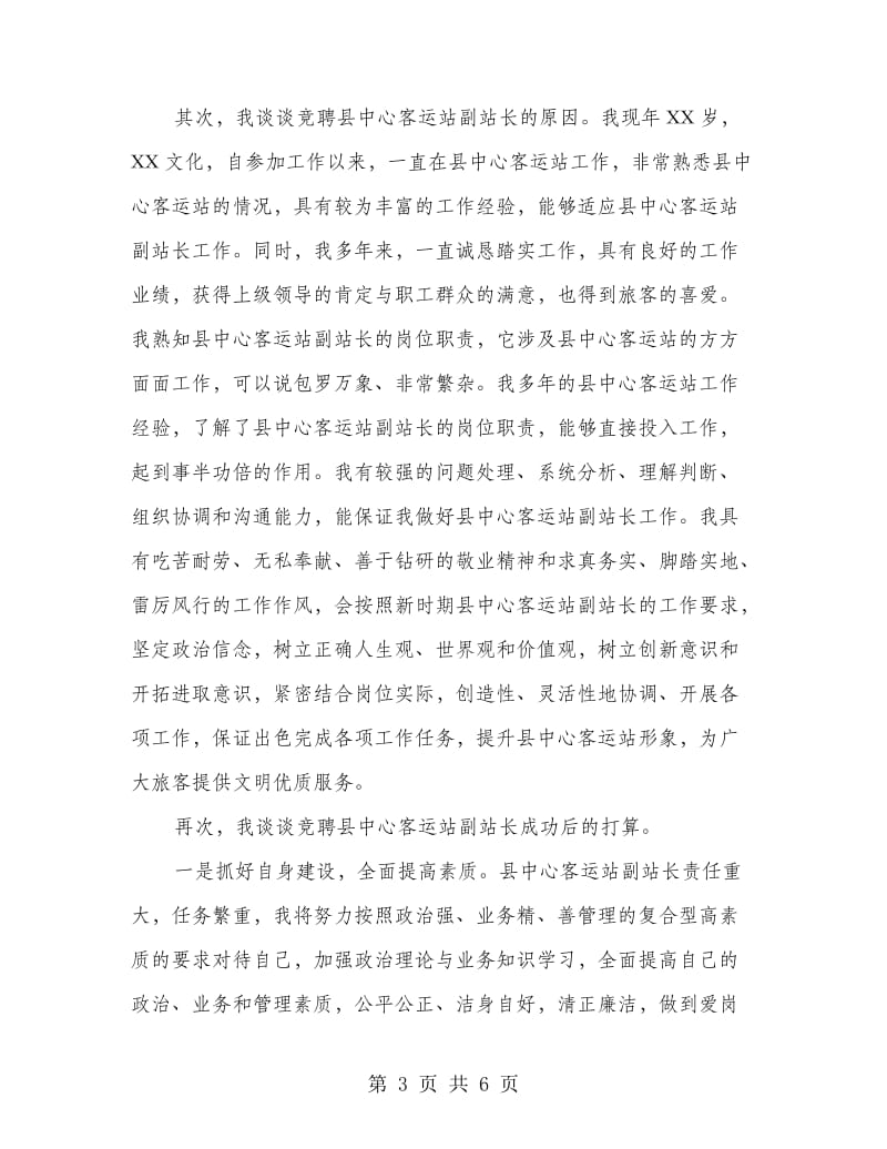 县中心客运站副站长竞聘演讲稿.doc_第3页