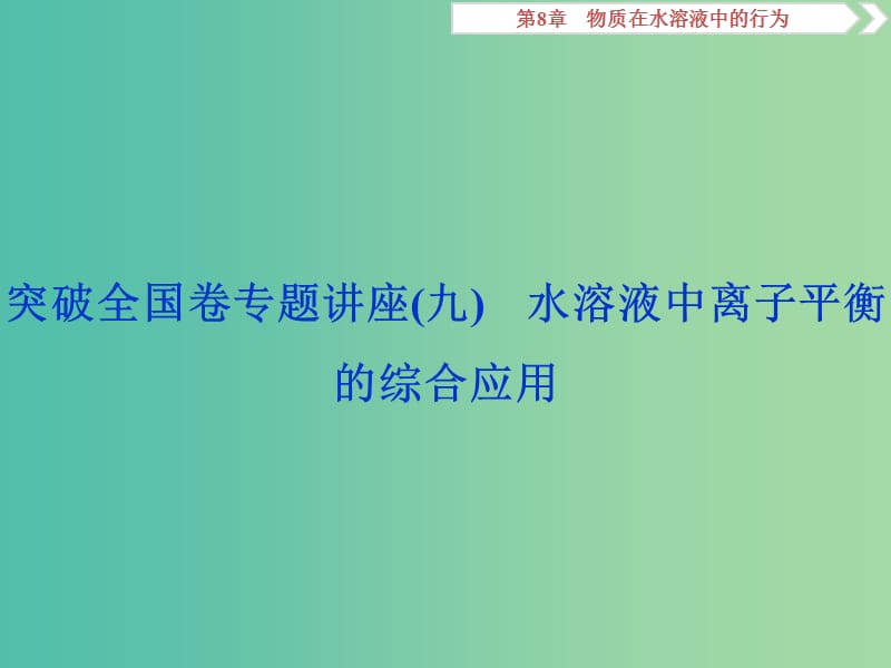 2019届高考化学一轮复习第8章物质在水溶液中的行为突破全国卷专题讲座九课件鲁科版.ppt_第1页