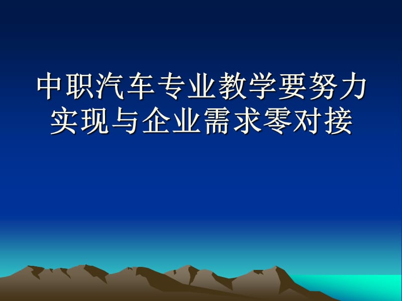 中職汽車(chē)專(zhuān)業(yè)教學(xué)要努力實(shí)現(xiàn)與企業(yè)需求零對(duì)接.ppt_第1頁(yè)