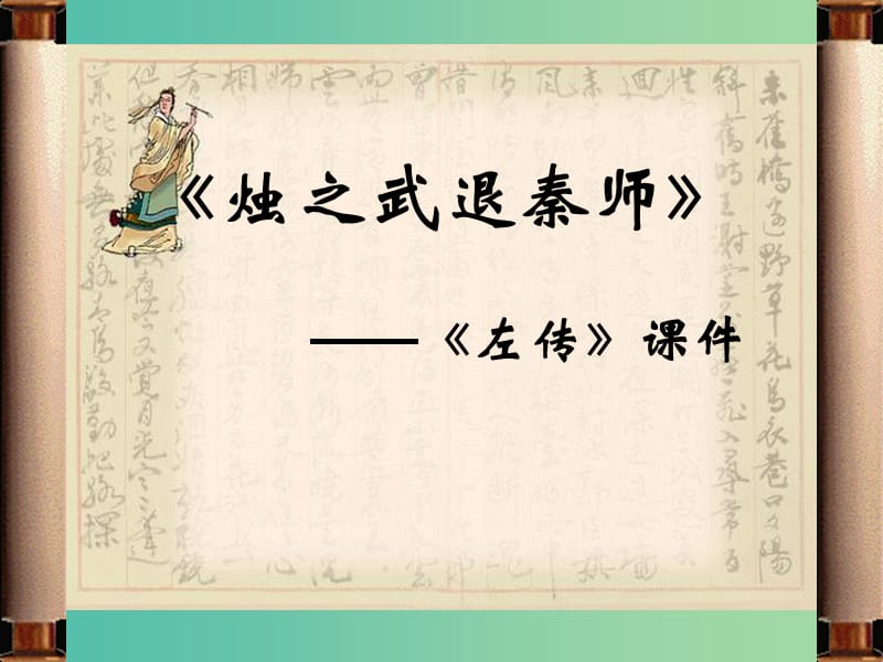 陜西省藍田縣焦岱中學高中語文 4 燭之武退秦師課件3 新人教版必修1.ppt_第1頁