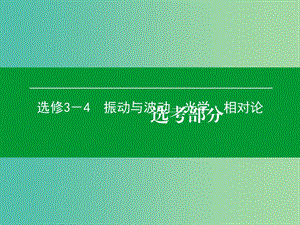 高考物理一輪復習 第4單元 光的波動性 電磁波 相對論課件（選修3-4）.ppt