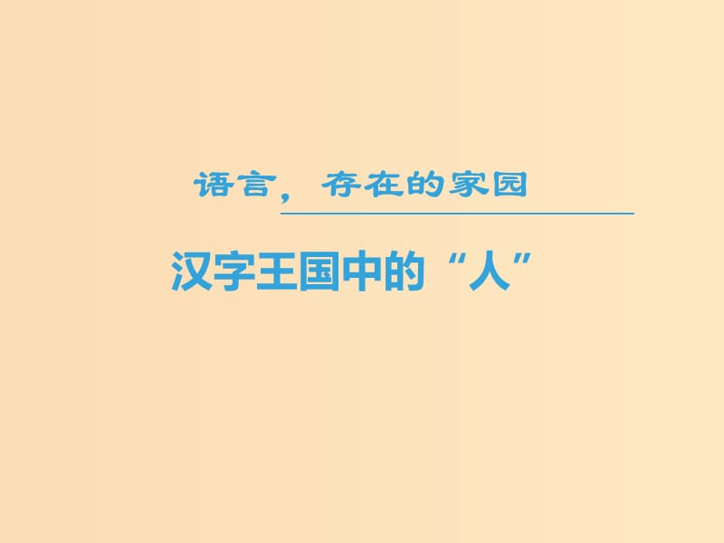 2018-2019學年高中語文 第一專題 語言存在的家園 漢字王國中的“人”課件 蘇教版必修3.ppt_第1頁