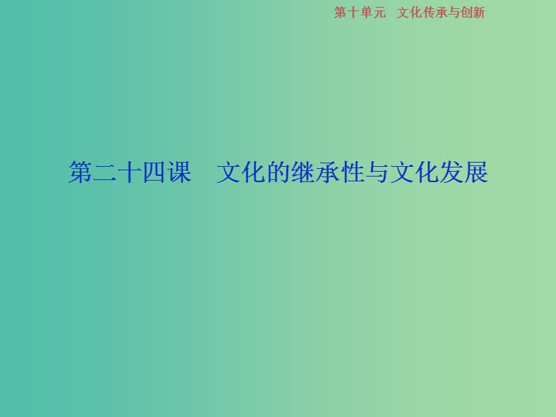 2019届高考政治一轮复习 第10单元 文化传承与创新 2 第二十四课 文化的继承性与文化发展课件 新人教版.ppt_第1页