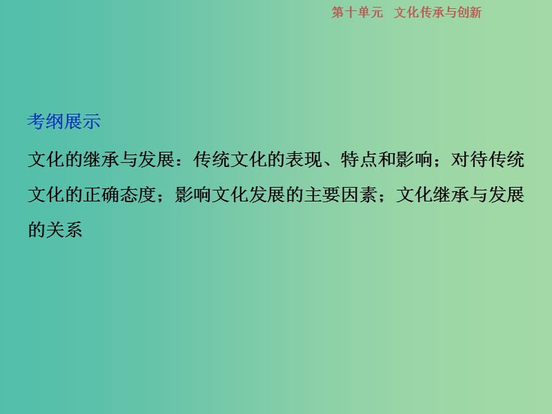 2019届高考政治一轮复习 第10单元 文化传承与创新 2 第二十四课 文化的继承性与文化发展课件 新人教版.ppt_第2页